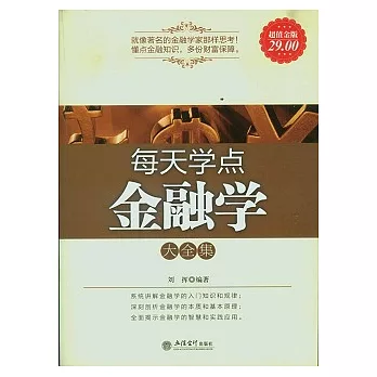 每天學點金融學大全集(超值金版)