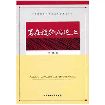 寫在稿紙的邊上