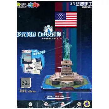 3D益智手工︰多元美國 自由女神像(內附精美學習手冊)