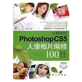 Photoshop CS5人像相片編修100技(附光盤)