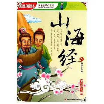 山海經(雙色注音版)