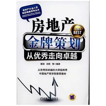 房地產金牌策劃︰從優秀走向卓越