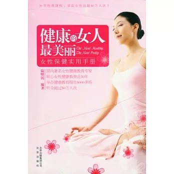 健康的女人最美麗︰女性保健實用手冊