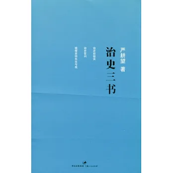 治史三書