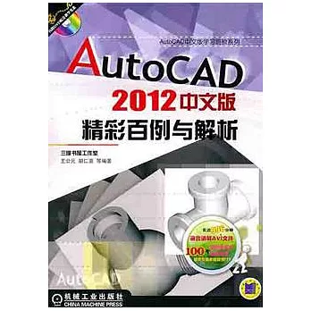 AutoCAD 2012中文版精彩百例與解析(附贈光盤)