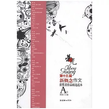 榮光︰第十三屆新概念作文獲獎者作品精選範本 A卷