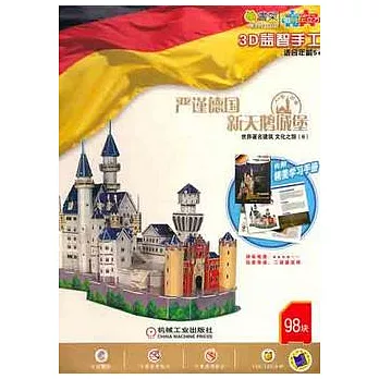 Q書架.愛拼.3D益智手工︰嚴謹德國‧新天鵝城堡