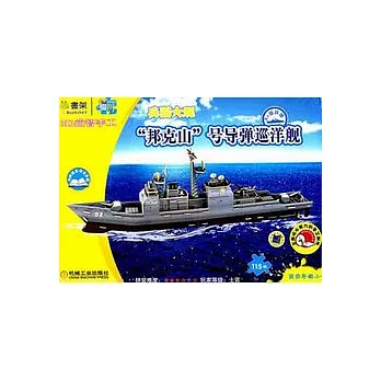 3D益智手工︰“邦克山”號導彈巡洋艦(115塊)