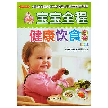 寶寶全程健康飲食方案（彩圖版）