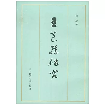 王芑孫研究(繁體版)