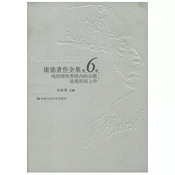 康德著作全集‧第六卷︰純然理性界限內的宗教、道德形而上學