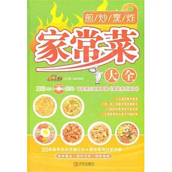 煎炒烹炸家常菜大全(附贈DVD光盤)
