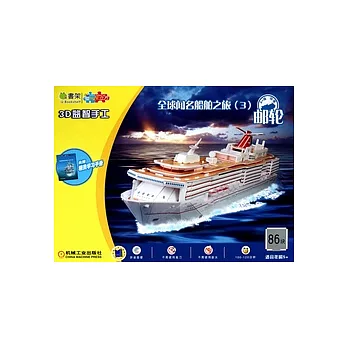 Q書架‧愛拼 3D益智手工 郵輪