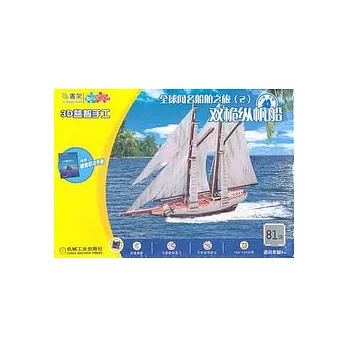 Q書架‧愛拼 3D益智手工 雙桅縱帆船