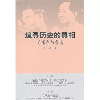 追尋歷史的真相︰毛澤東與魯迅