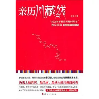 親歷川藏線