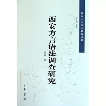 西安方言語法調查研究