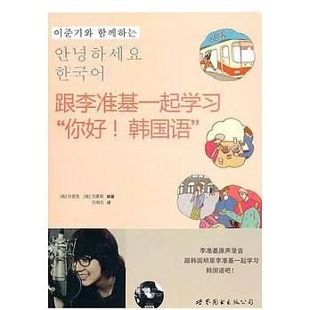 跟李準基一起學習“你好!韓國語”(含MP3一張)