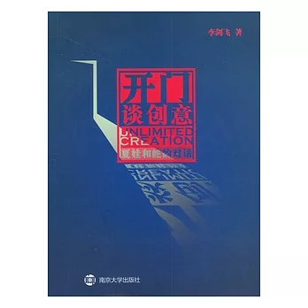 開門談創意︰夏娃和蛇的對話