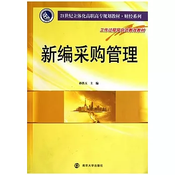 新編采購管理