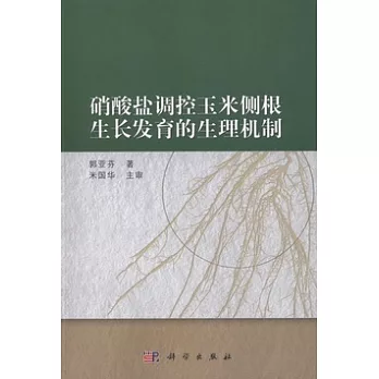 硝酸鹽調控玉米側根生長發育的生理機制