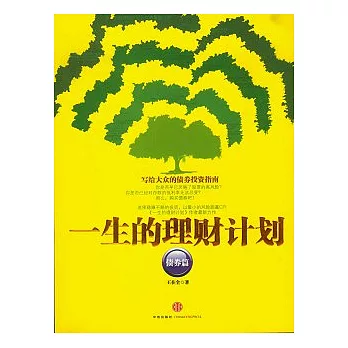 一生的理財計劃(債券篇)
