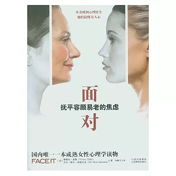 面對︰撫平容顏易老的焦慮