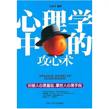 心理學中的攻心術