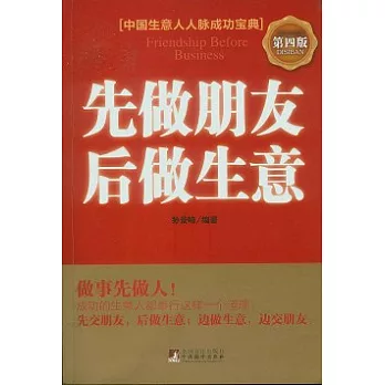 先做朋友後做生意..中國生意人人脈成功寶典