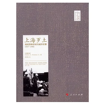 上海歹土:戰時恐怖活動與城市犯罪(1937-1941)