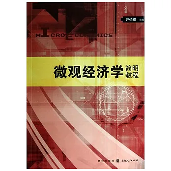 微觀經濟學簡明教程