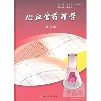 心血管藥理學 第4版