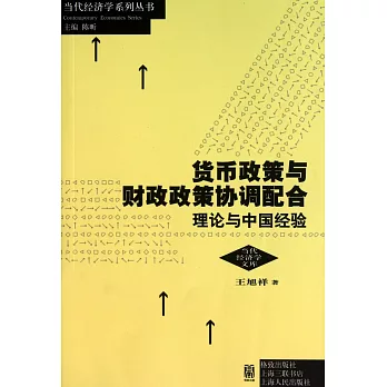 貨幣政策與財政政策協調配合：理論與中國經驗