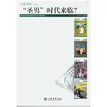 “聖男”時代來臨?