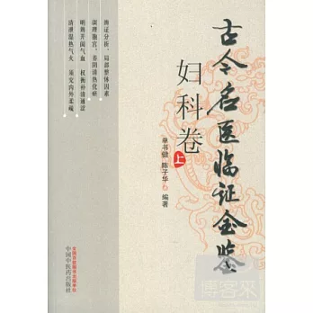 古今名醫臨證金鑒︰婦科卷(上下卷)