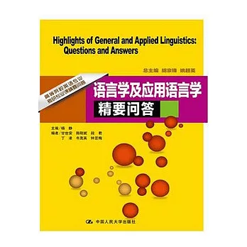 語言學及應用語言學精要問答