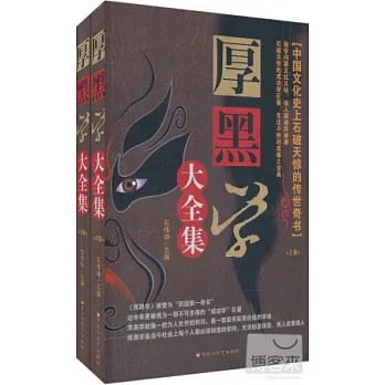 厚黑學大全集(上下卷)