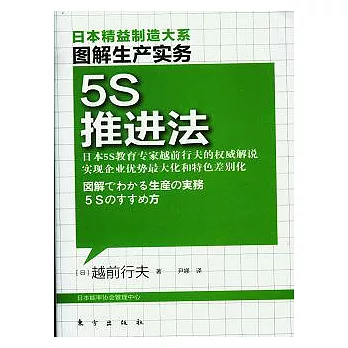 圖解生產實務︰5S推進法