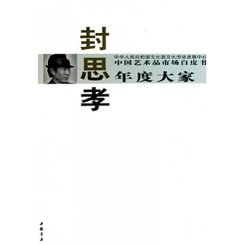 封思孝