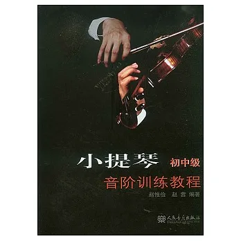 小提琴音階訓練教程︰初中級