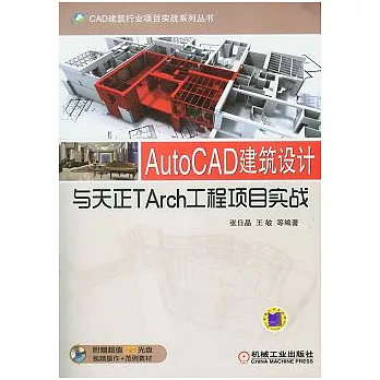 AutoCAD建築設計與天正TArch工程項目實戰(附贈DVD-ROM光盤)