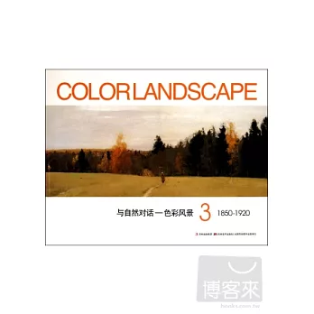 與自然對話:色彩風景.3