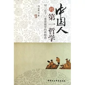 中國人的第一哲學︰對《莊子》重要篇章的再解讀