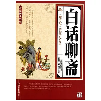 白話聊齋