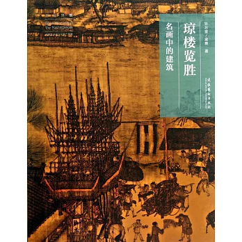 瓊樓覽勝:名畫中的建築