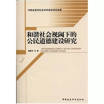 和諧社會視閾下的公民道德建設研究