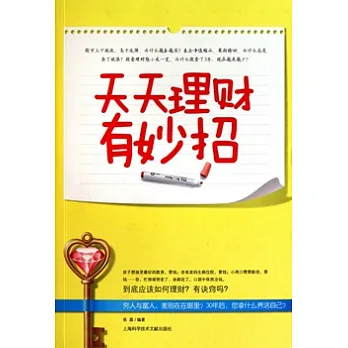 天天理財有妙招