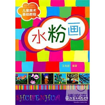 兒童美術基礎教程︰水粉畫