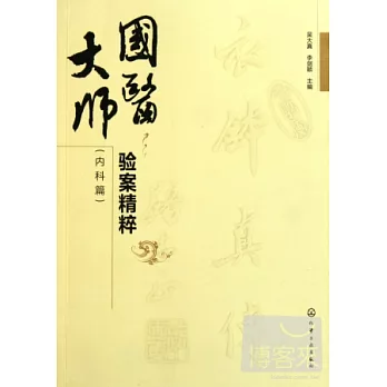 國醫大師驗案精粹(內科篇)