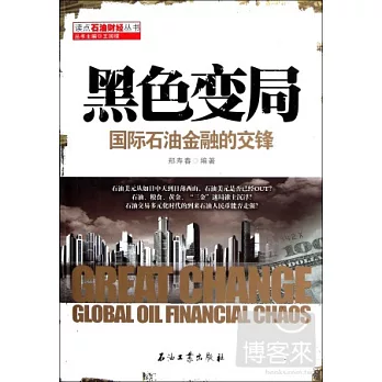 黑色變局:國際石油金融的交鋒